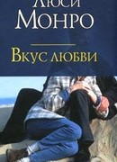 Вкус любви