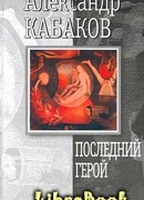 Последний герой