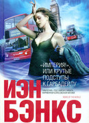 «Империя!», или Крутые подступы к Гарбадейлу