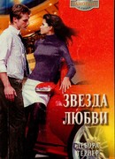 Звезда любви