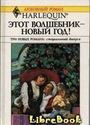Этот волшебник – Новый год!