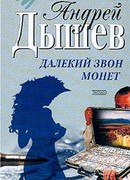 Далекий звон монет