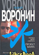 Первое дело слепого. Проект Ванга