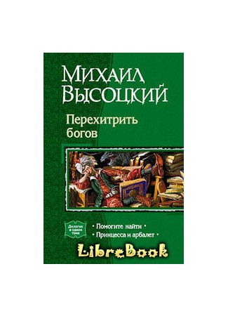 книга Принцесса и арбалет 04.01.13