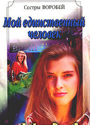 Мой единственный человек