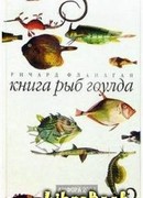 КНИГА РЫБ ГОУЛДА