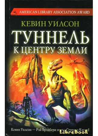 книга Туннель к центру Земли (Tunneling to the Center of the Earth) 04.01.13