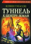 Туннель к центру Земли