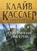 Потерянная империя