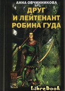 Друг и лейтенант Робина Гуда