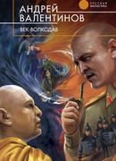 Век-волкодав