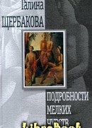 Подробности мелких чувств