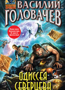 Одиссея Северцева