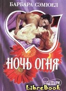 Ночь огня