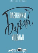 Пленники Барсова ущелья