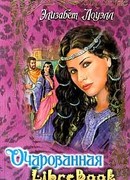 Очарованная