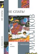 Не спать! Стихи, сказки, басни