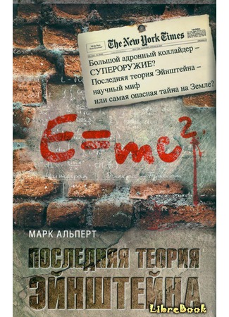 книга Последняя теория Эйнштейна 04.01.13