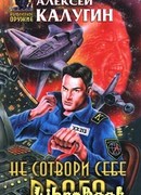 Не сотвори себе врага