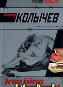 Ночная бабочка. Кто же виноват?