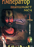 Атланты. Император вынимает меч