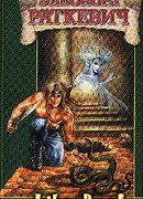 Ближе смерти и дальше счастья