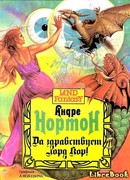 Да здравствует лорд Кор!