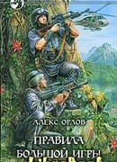 Правила большой игры