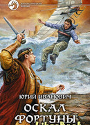 Оскал фортуны