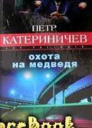 Охота на медведя