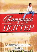 Слишком много тайн