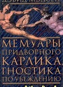 Мемуары придворного карлика, гностика по убеждению