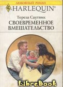 Своевременное вмешательство