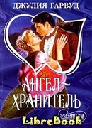 Ангел – хранитель