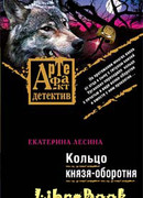 Кольцо князя-оборотня