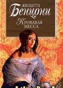 Кровавая месса
