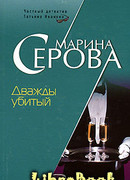 Дважды убитый
