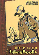 Шестеро смелых и похищение «Европы»