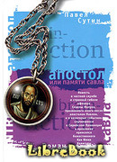 Апостол, или Памяти Савла