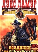 Всадники высоких скал