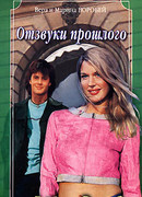 Отзвуки прошлого