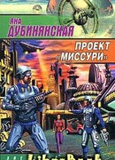 Проект «Миссури»