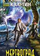 Мертвоград