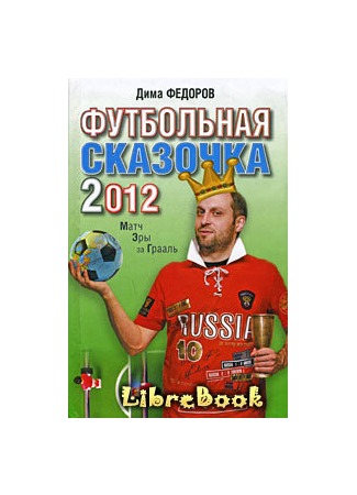 книга Футбольная сказочка 2012: Матч эры за Грааль 04.01.13
