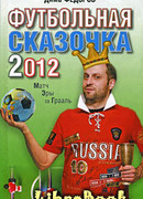 Футбольная сказочка 2012: Матч эры за Грааль