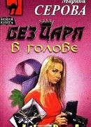 Без царя в голове