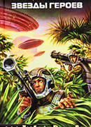 Звёзды героев
