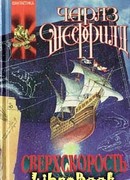 Сверхскорость