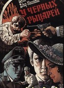 У Черных рыцарей