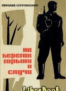 На берегах Горыни и Случи